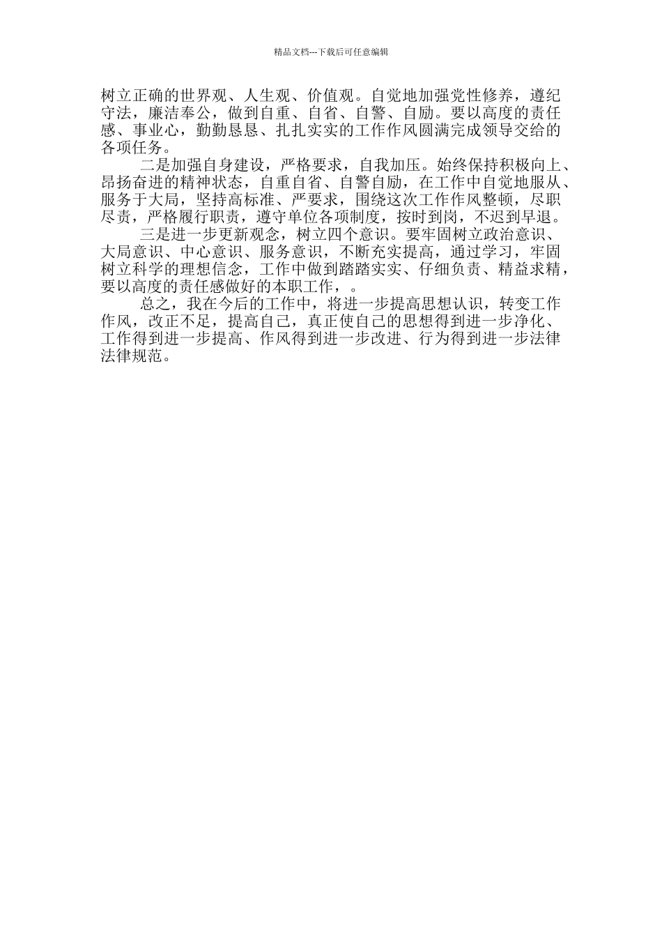 纪律作风整顿对照检查_第2页