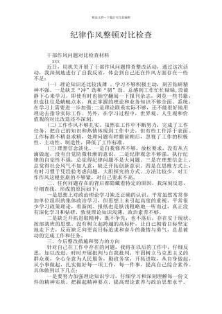 纪律作风整顿对照检查