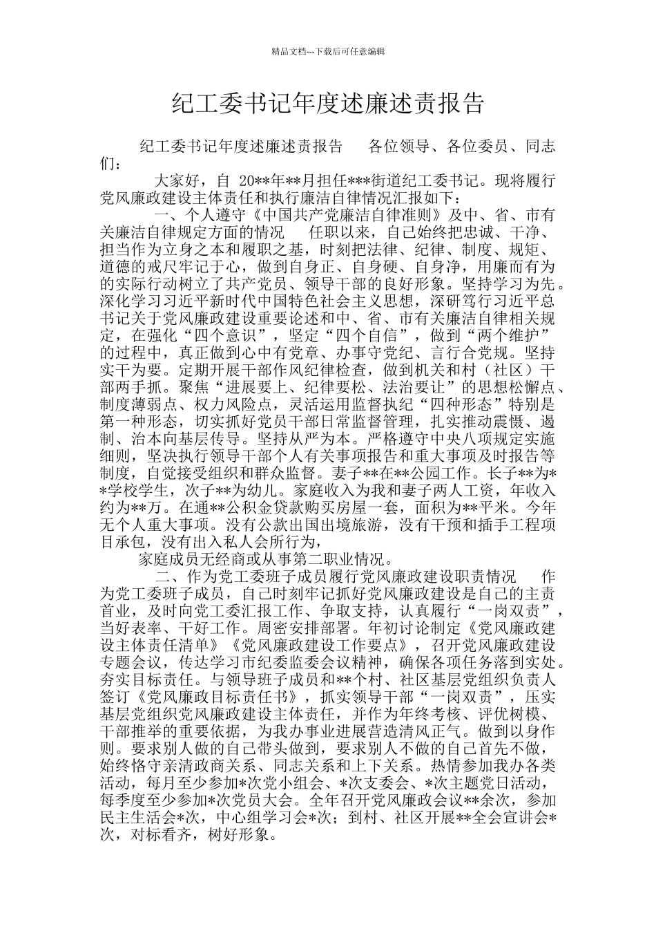 纪工委书记年度述廉述责报告_第1页