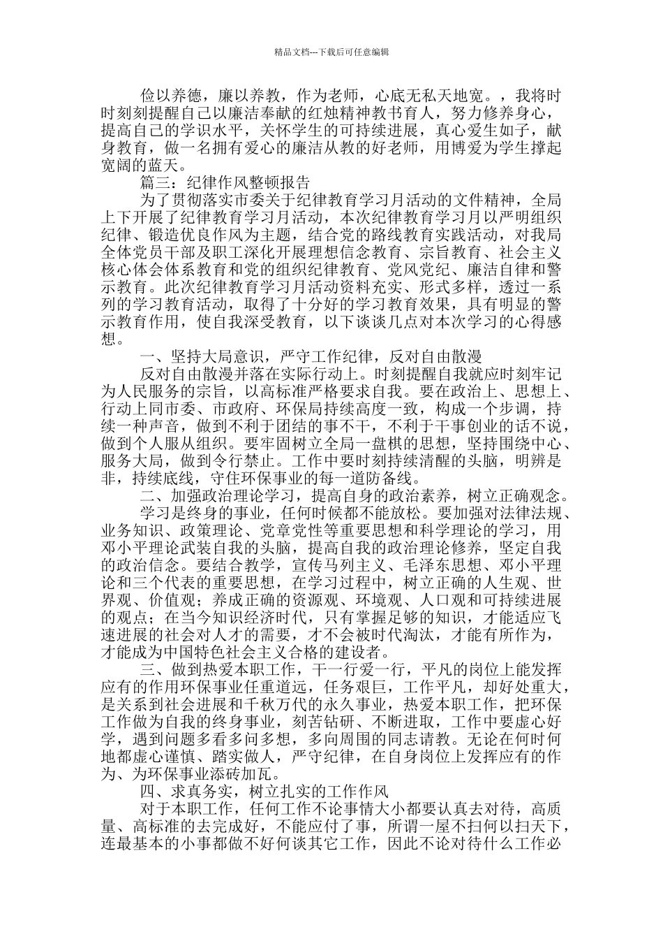 纪律作风整顿报告四篇_第3页