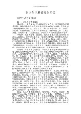 纪律作风整顿报告四篇