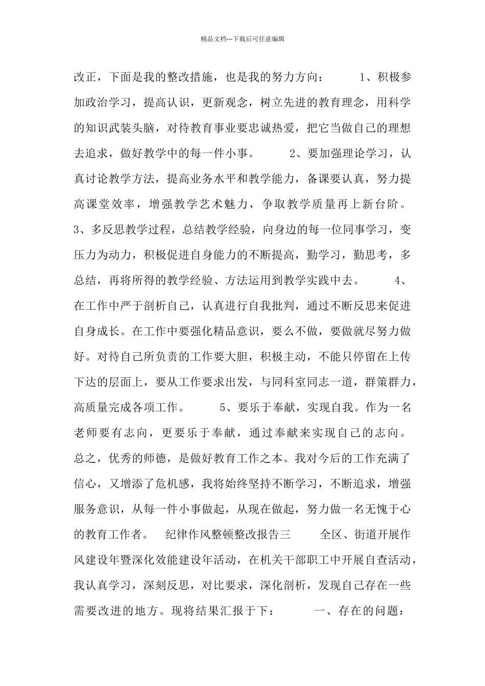 纪律作风整顿整改报告五篇_第3页