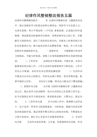 纪律作风整顿整改报告五篇