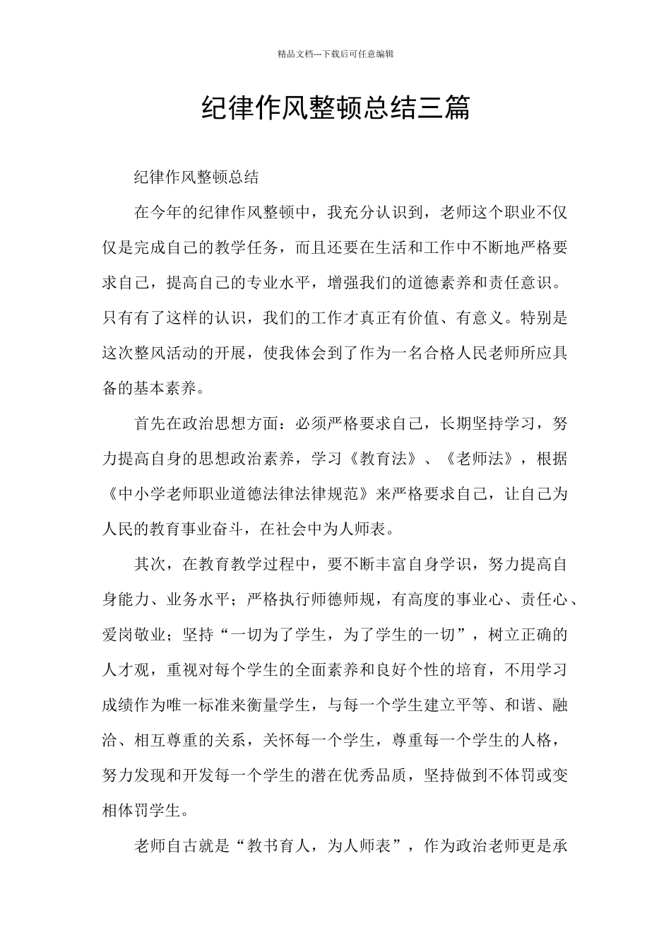 纪律作风整顿总结三篇_第1页