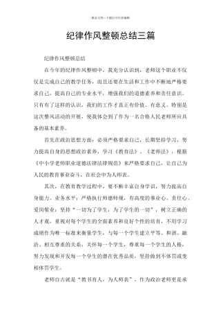 纪律作风整顿总结三篇