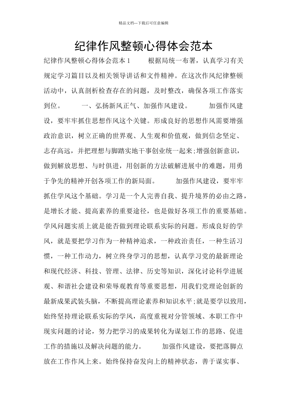 纪律作风整顿心得体会范本_第1页