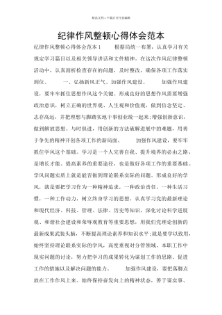 纪律作风整顿心得体会范本