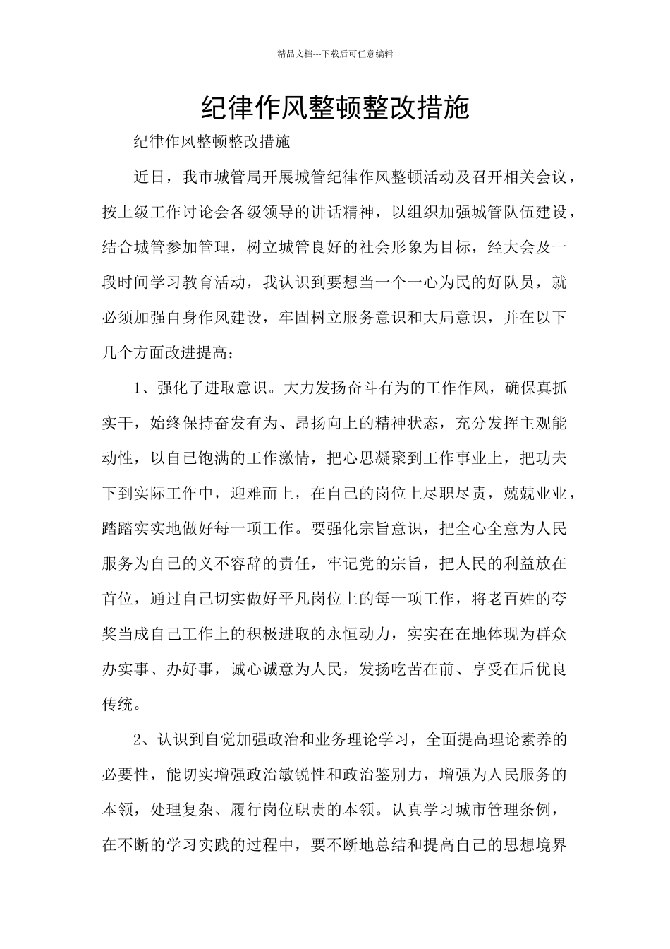 纪律作风整顿整改措施_第1页