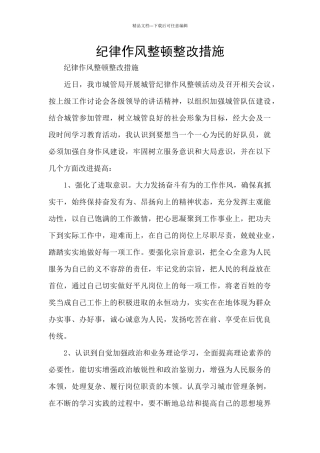 纪律作风整顿整改措施