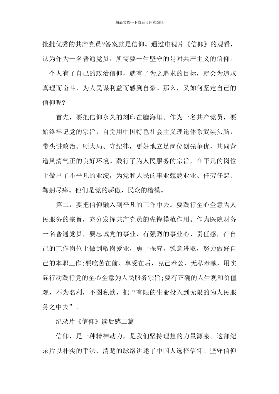 纪录片《信仰》读后感三篇_第2页