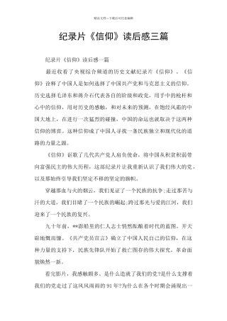 纪录片《信仰》读后感三篇