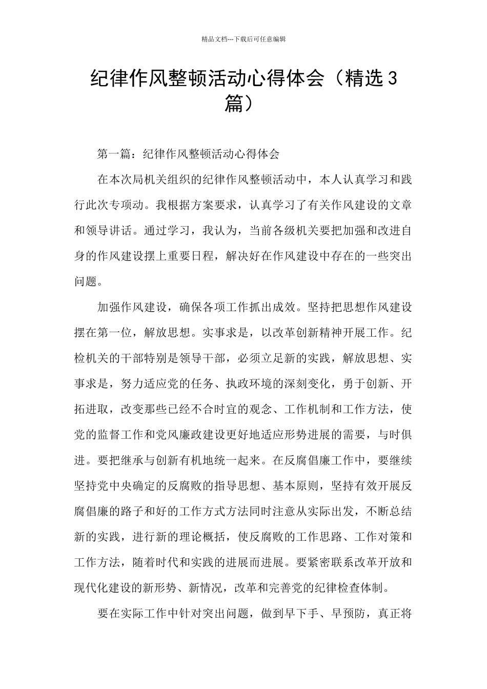 纪律作风整顿活动心得体会_第1页