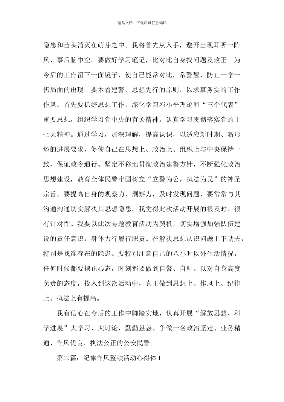 纪律作风整顿活动心得体会_第2页