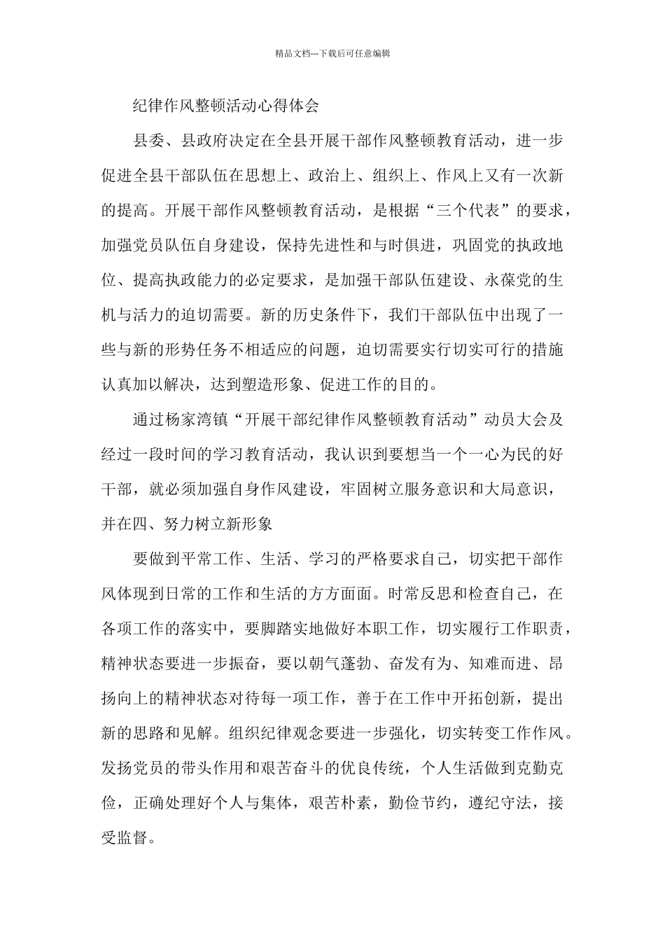 纪律作风整顿活动心得体会_第3页