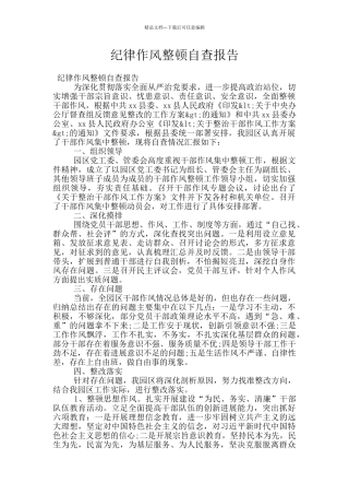 纪律作风整顿自查报告