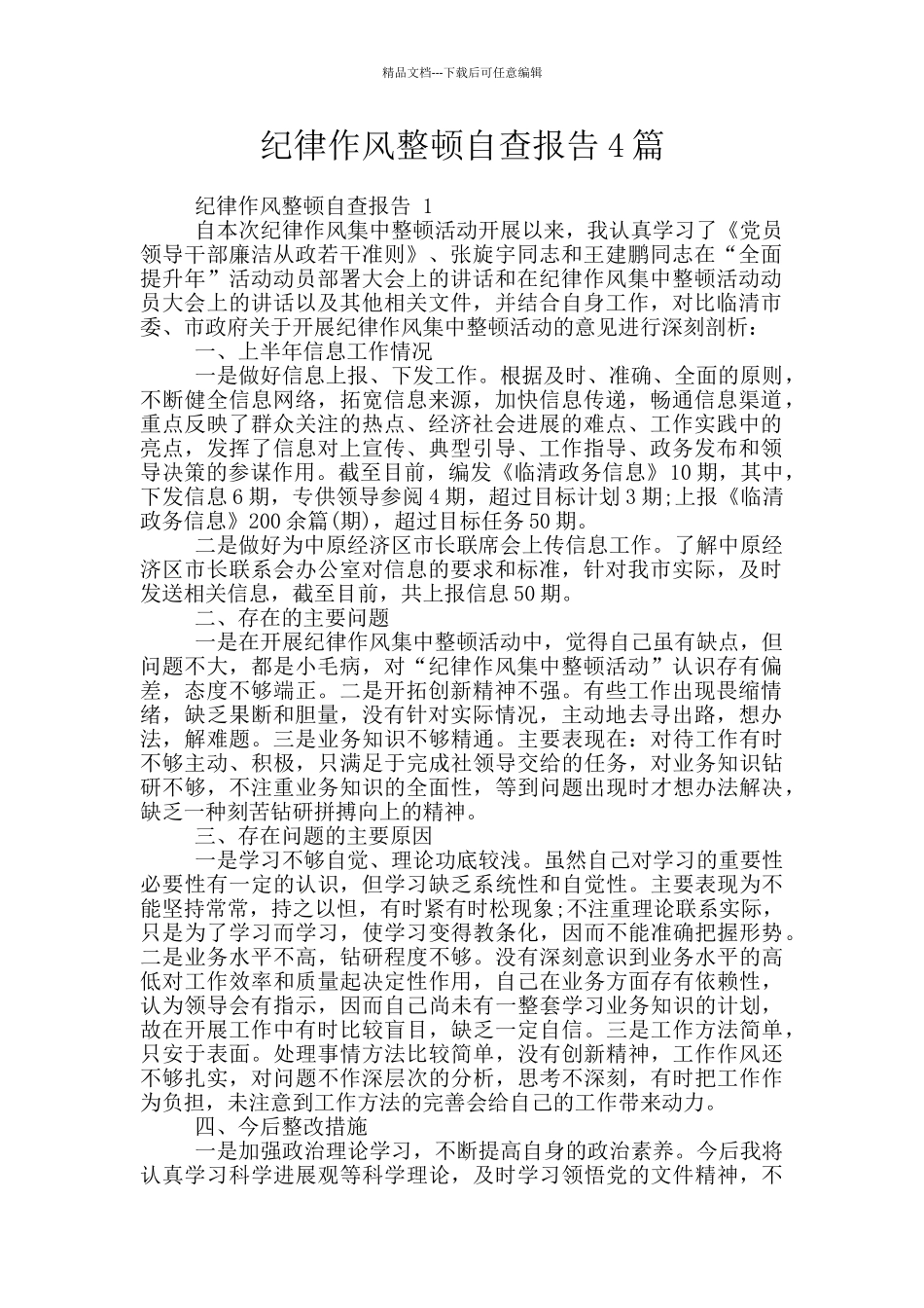 纪律作风整顿自查报告4篇_第1页