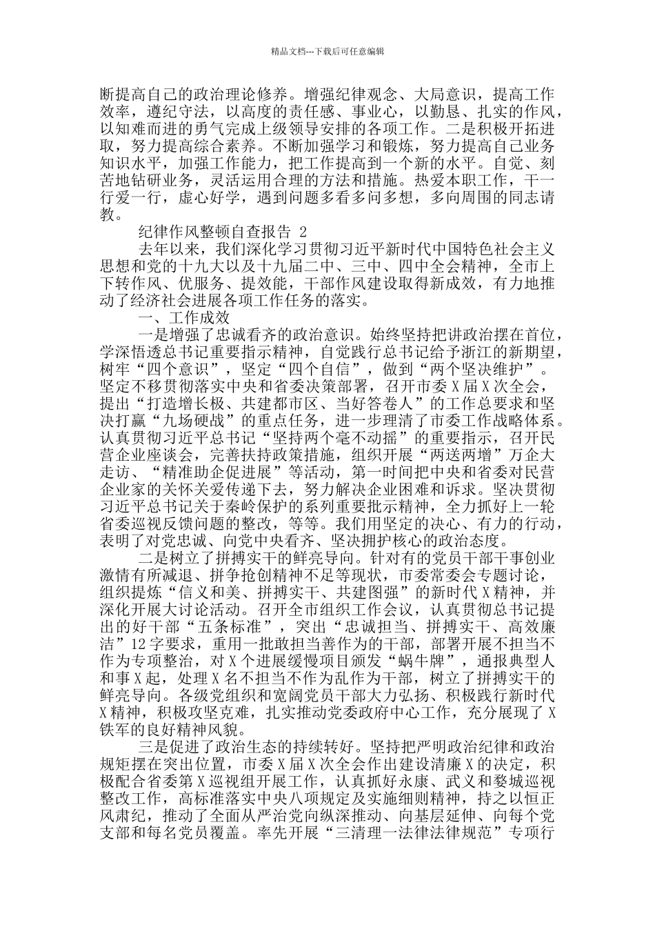 纪律作风整顿自查报告4篇_第2页