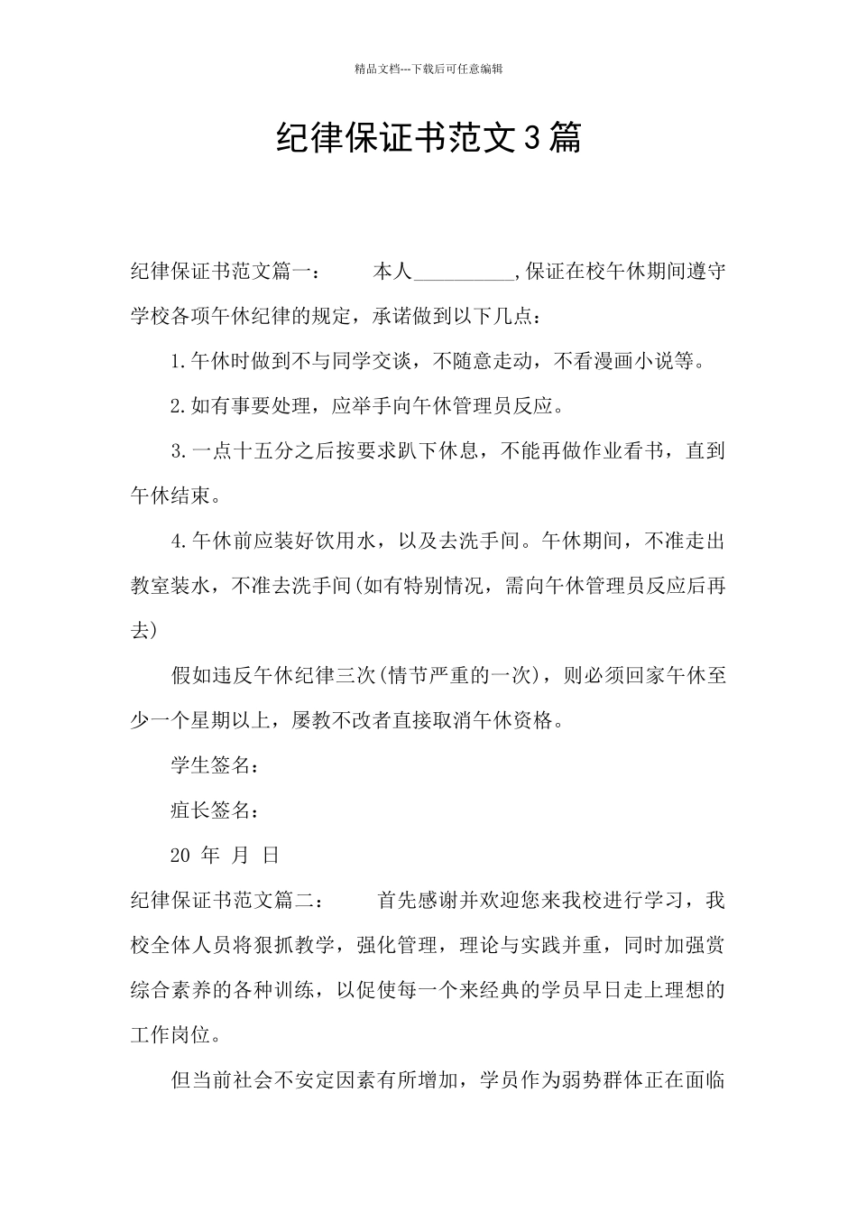 纪律保证书范文3篇_第1页