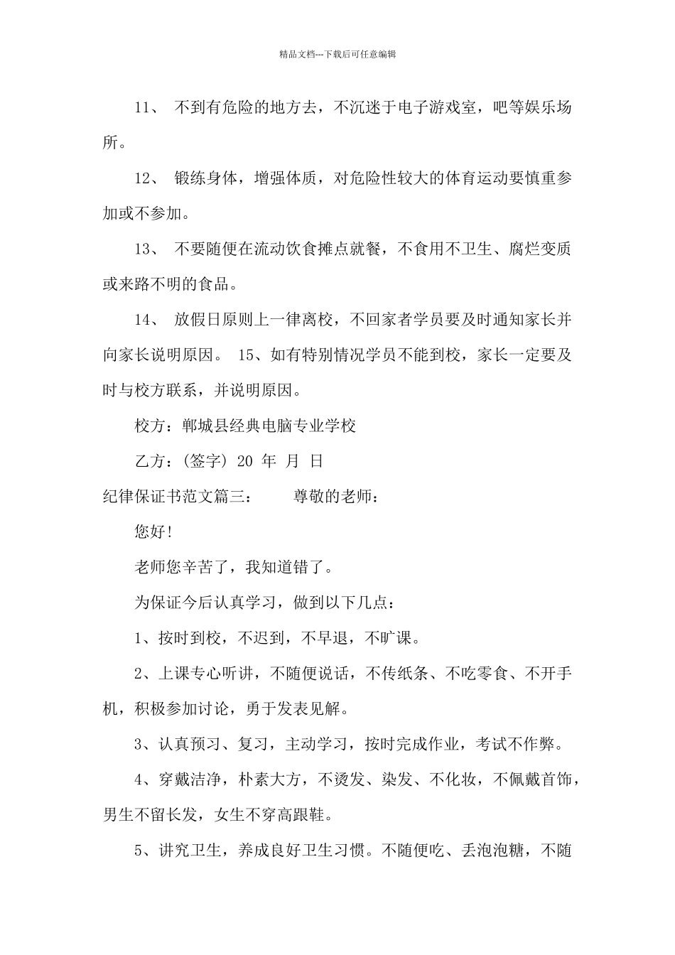 纪律保证书范文3篇_第3页