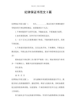 纪律保证书范文3篇