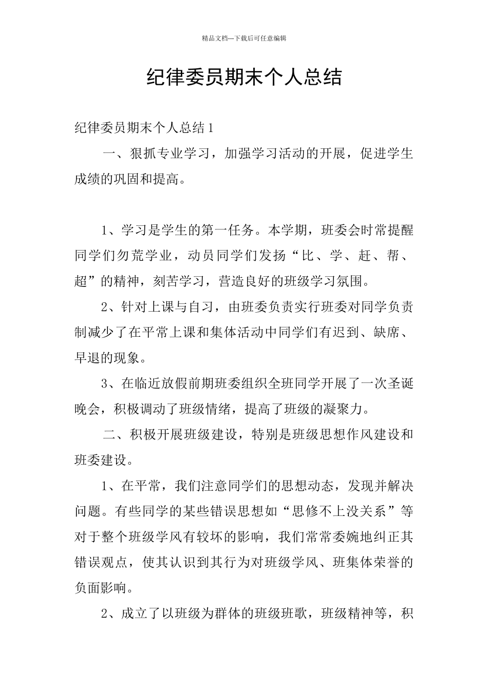 纪律委员期末个人总结_第1页