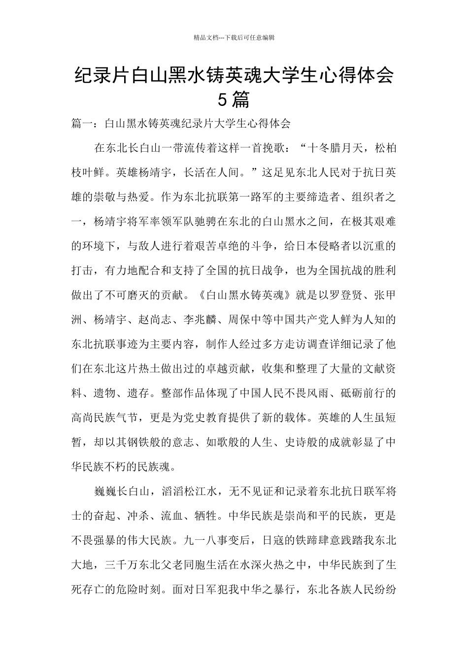 纪录片白山黑水铸英魂大学生心得体会5篇_第1页