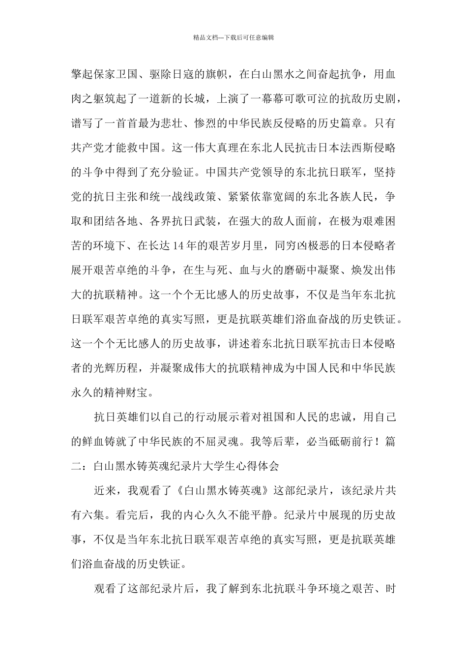 纪录片白山黑水铸英魂大学生心得体会5篇_第2页