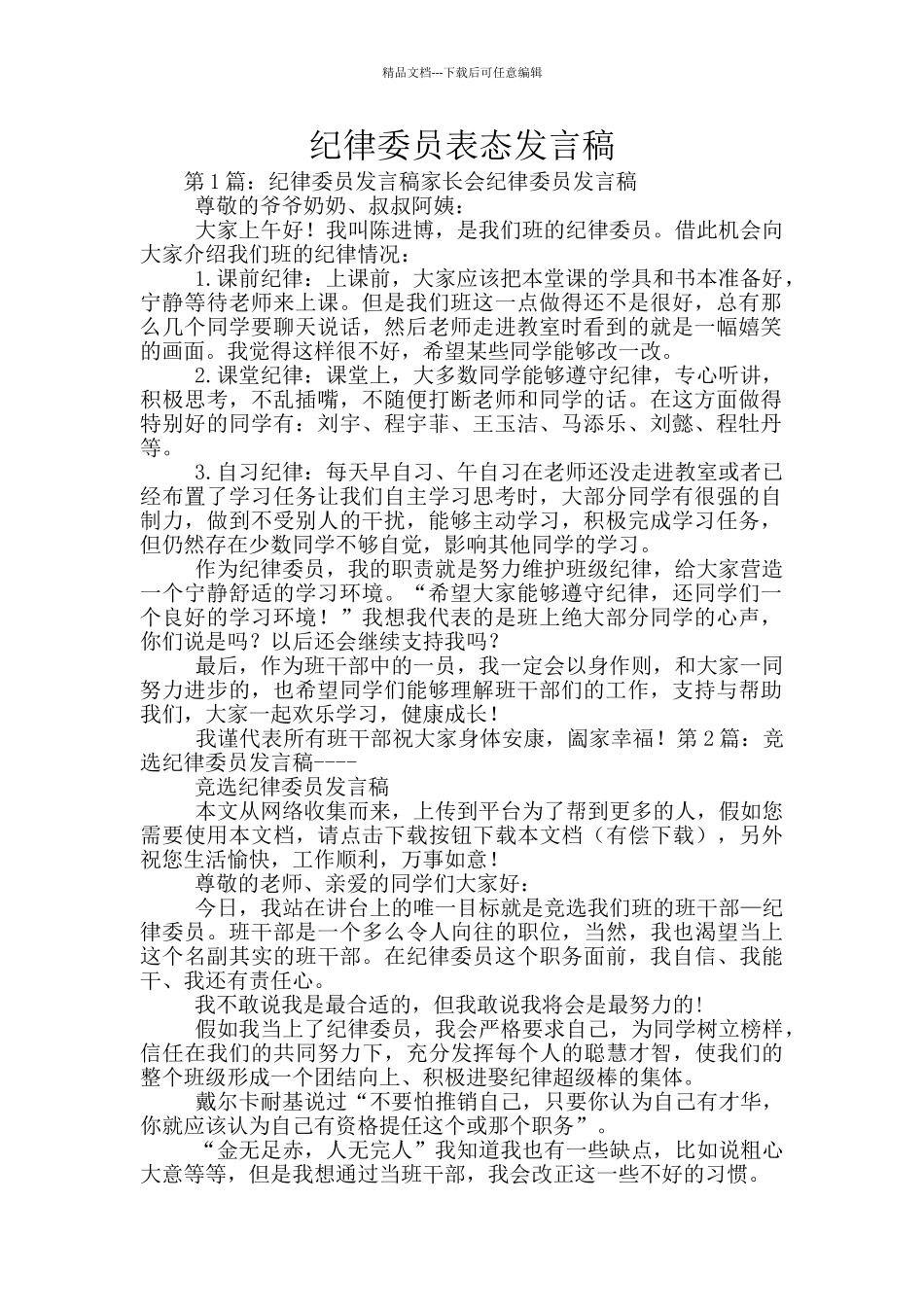 纪律委员表态发言稿_第1页