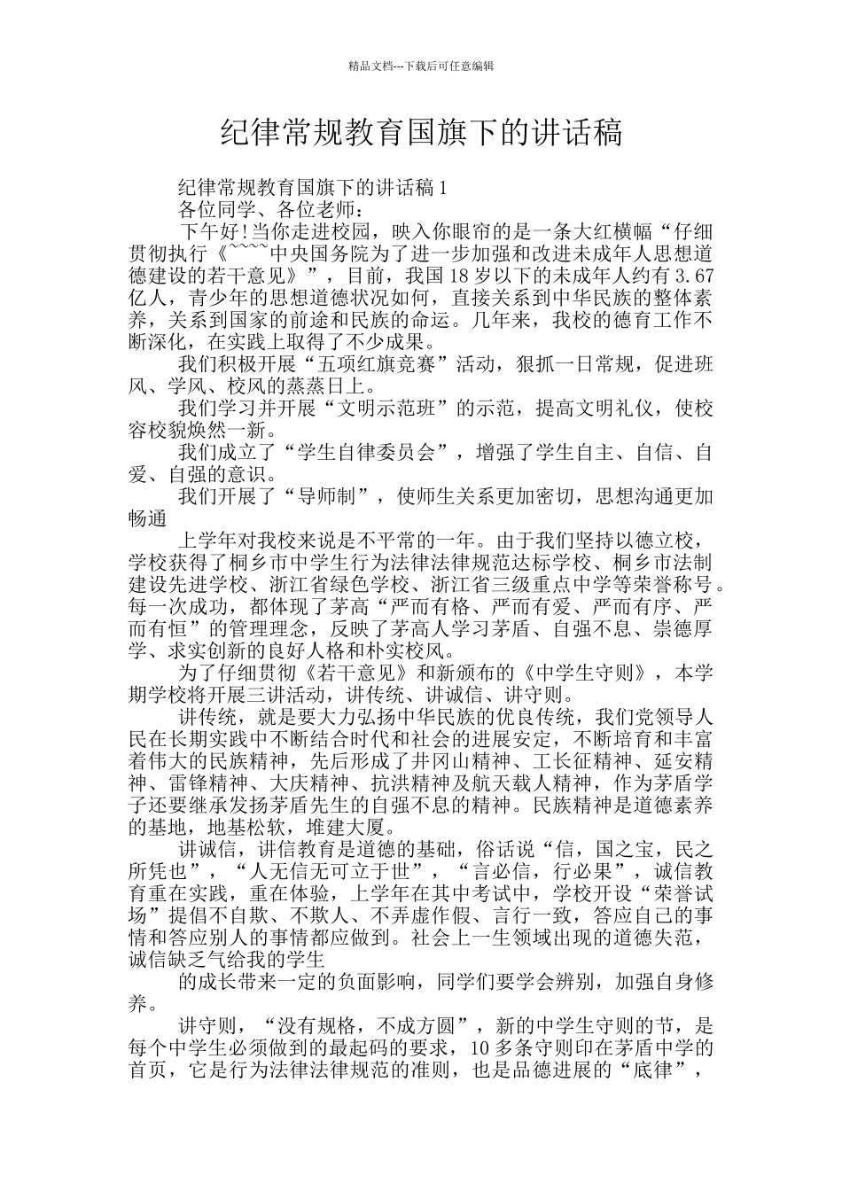 纪律常规教育国旗下的讲话稿_第1页