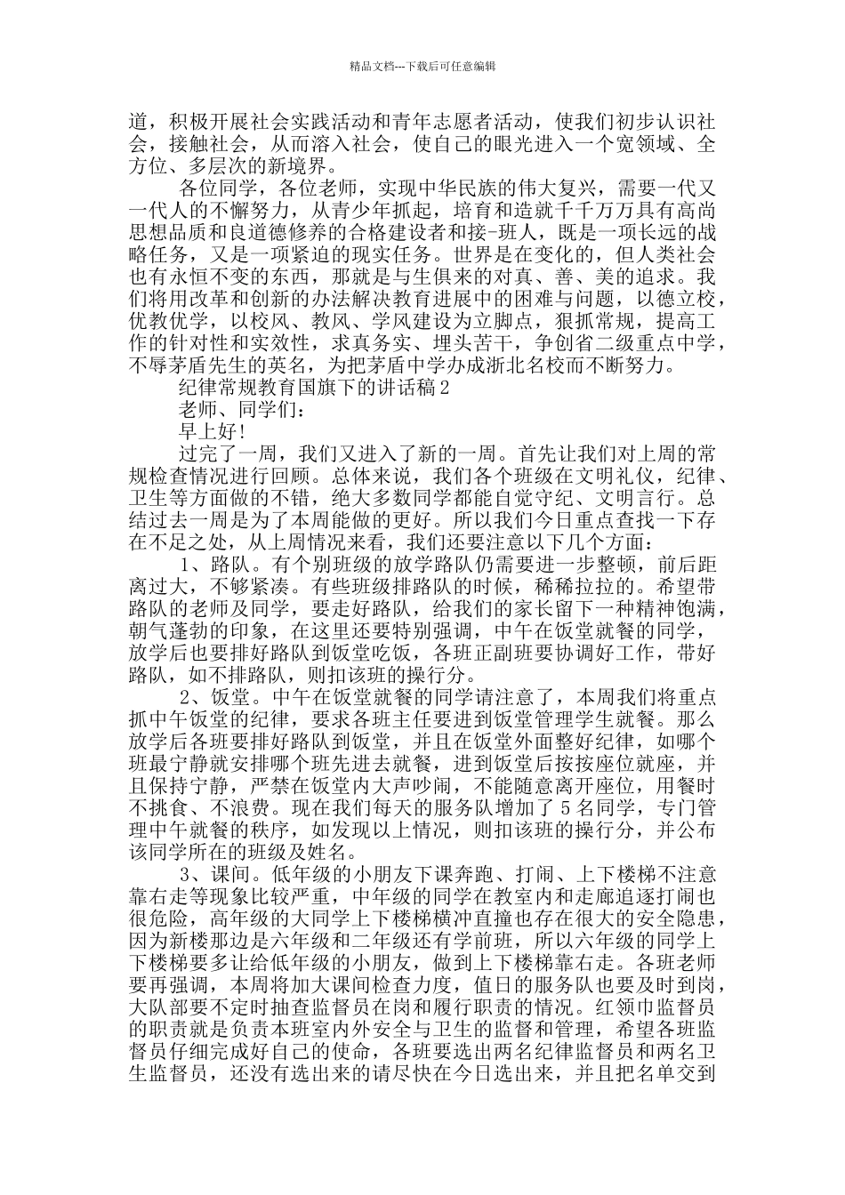 纪律常规教育国旗下的讲话稿_第3页