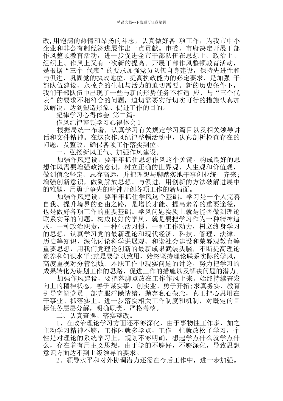 纪律学习心得体会_第2页