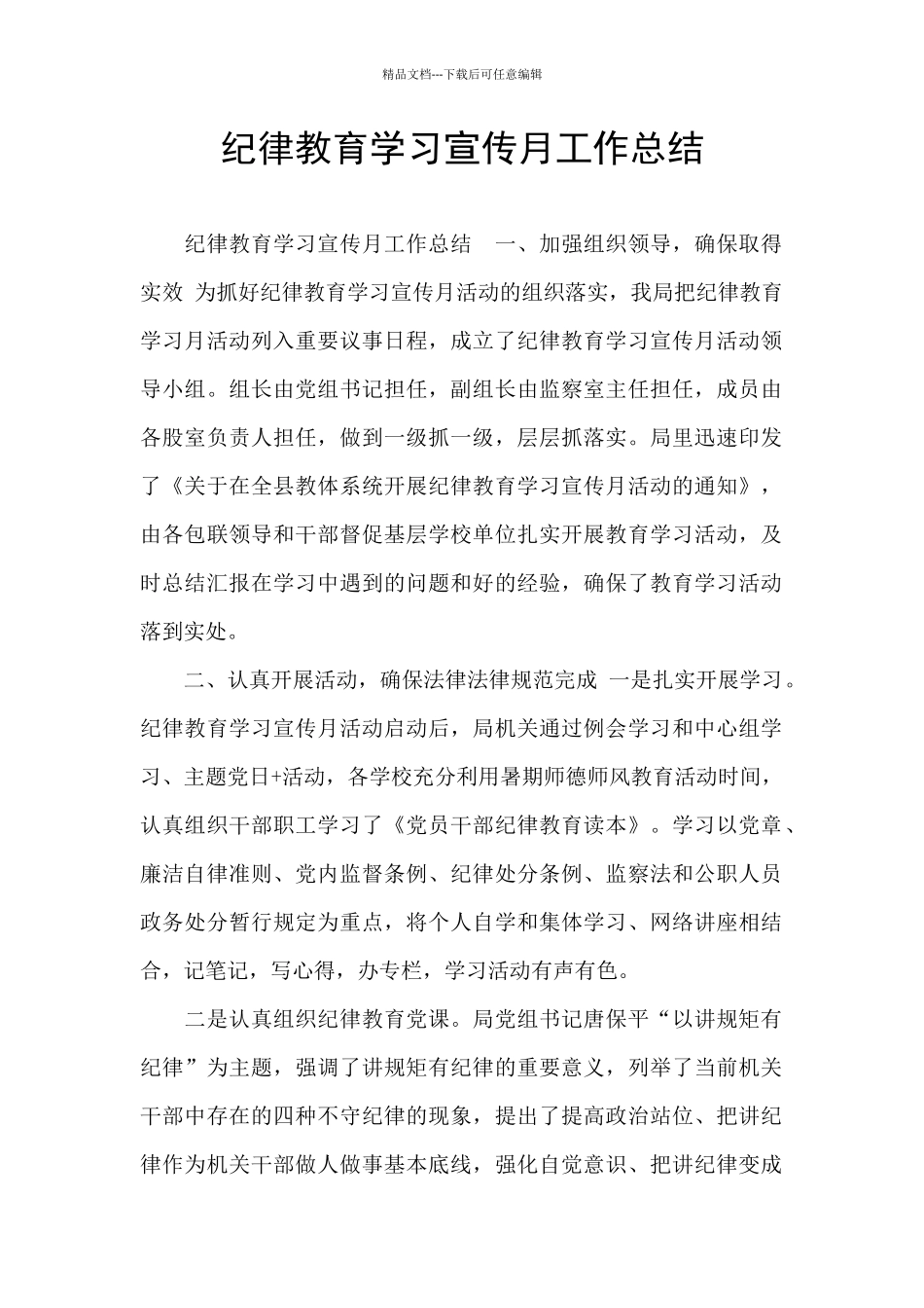 纪律教育学习宣传月工作总结_第1页