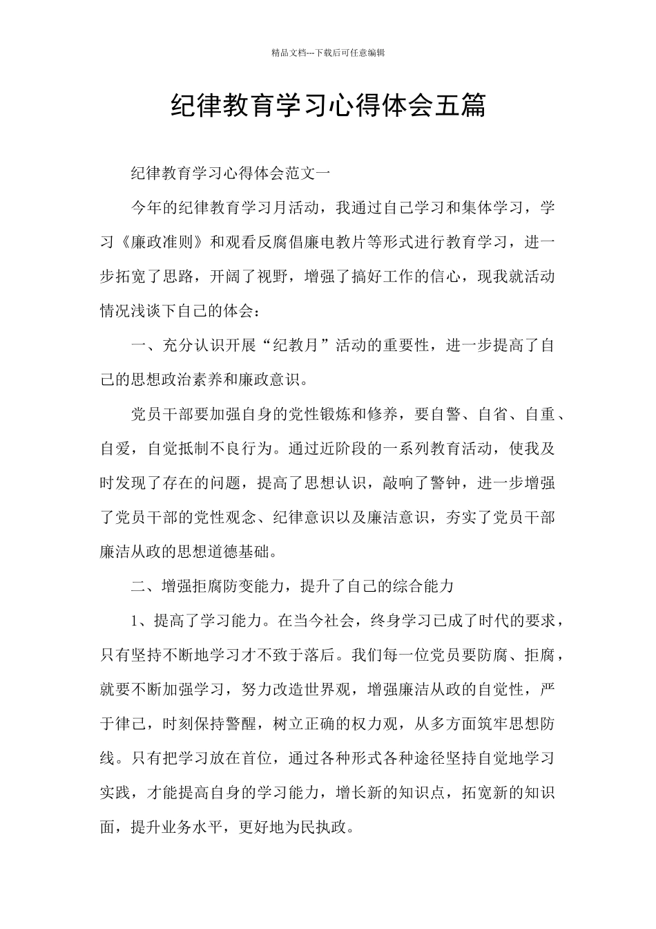 纪律教育学习心得体会五篇_第1页