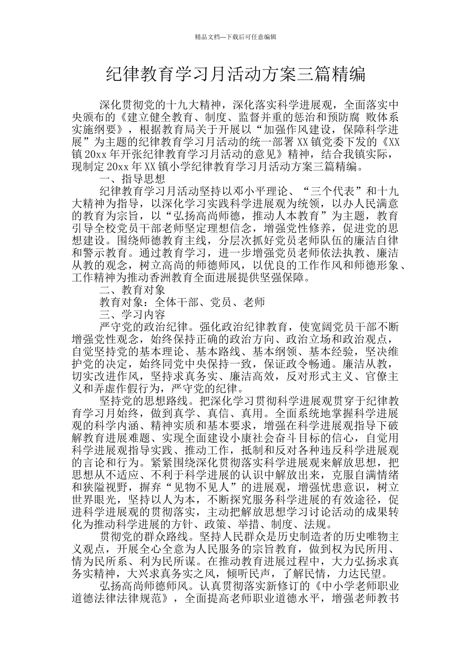 纪律教育学习月活动方案三篇精编_第1页
