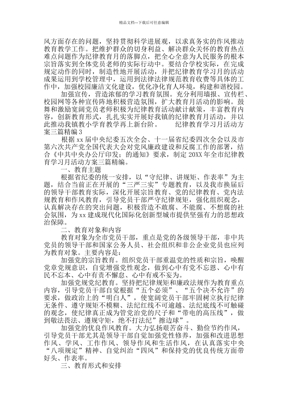 纪律教育学习月活动方案三篇精编_第3页