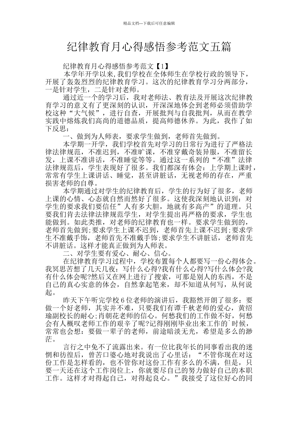 纪律教育月心得感悟参考范文五篇_第1页
