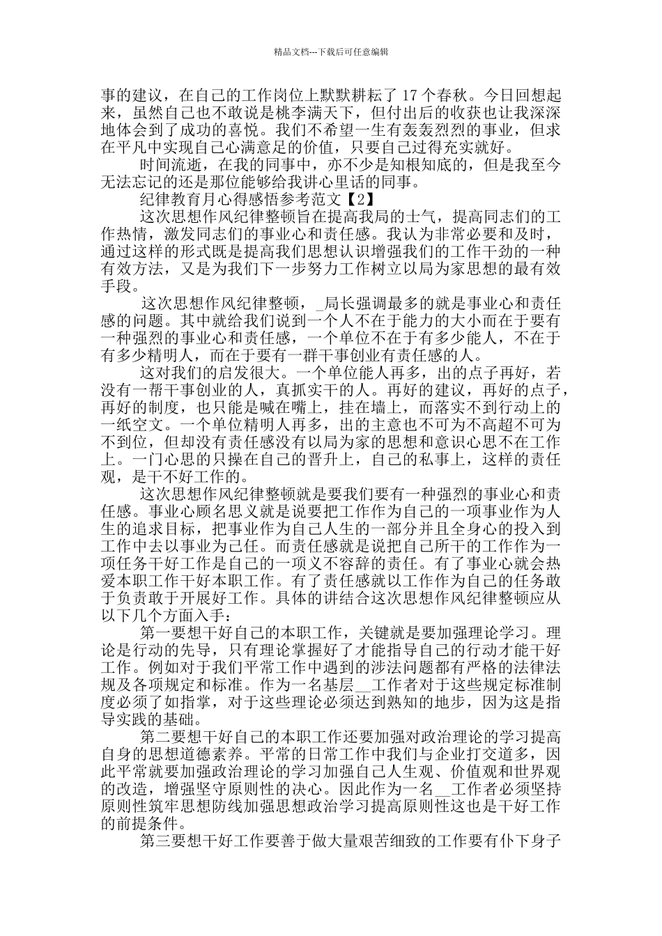 纪律教育月心得感悟参考范文五篇_第2页