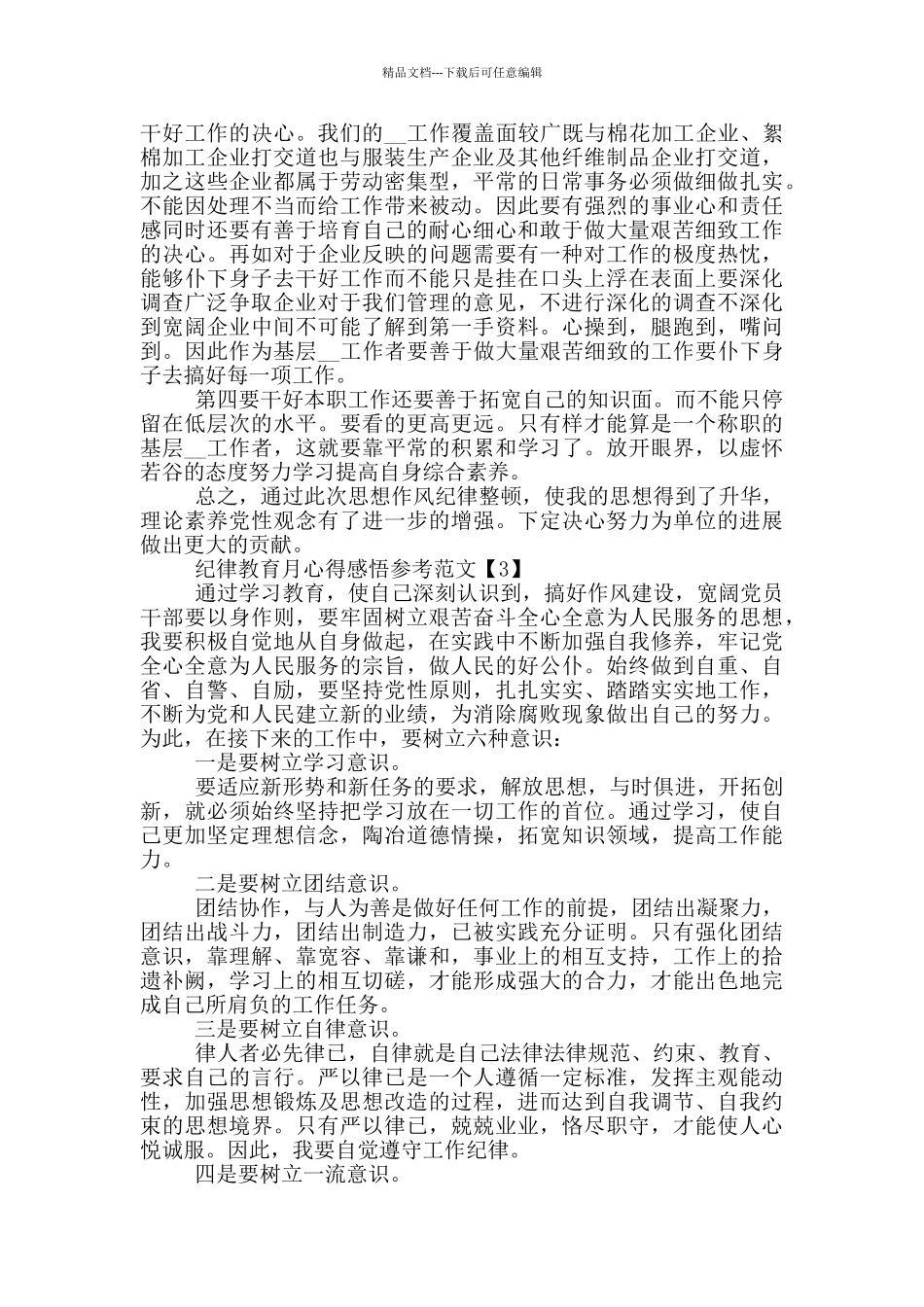 纪律教育月心得感悟参考范文五篇_第3页