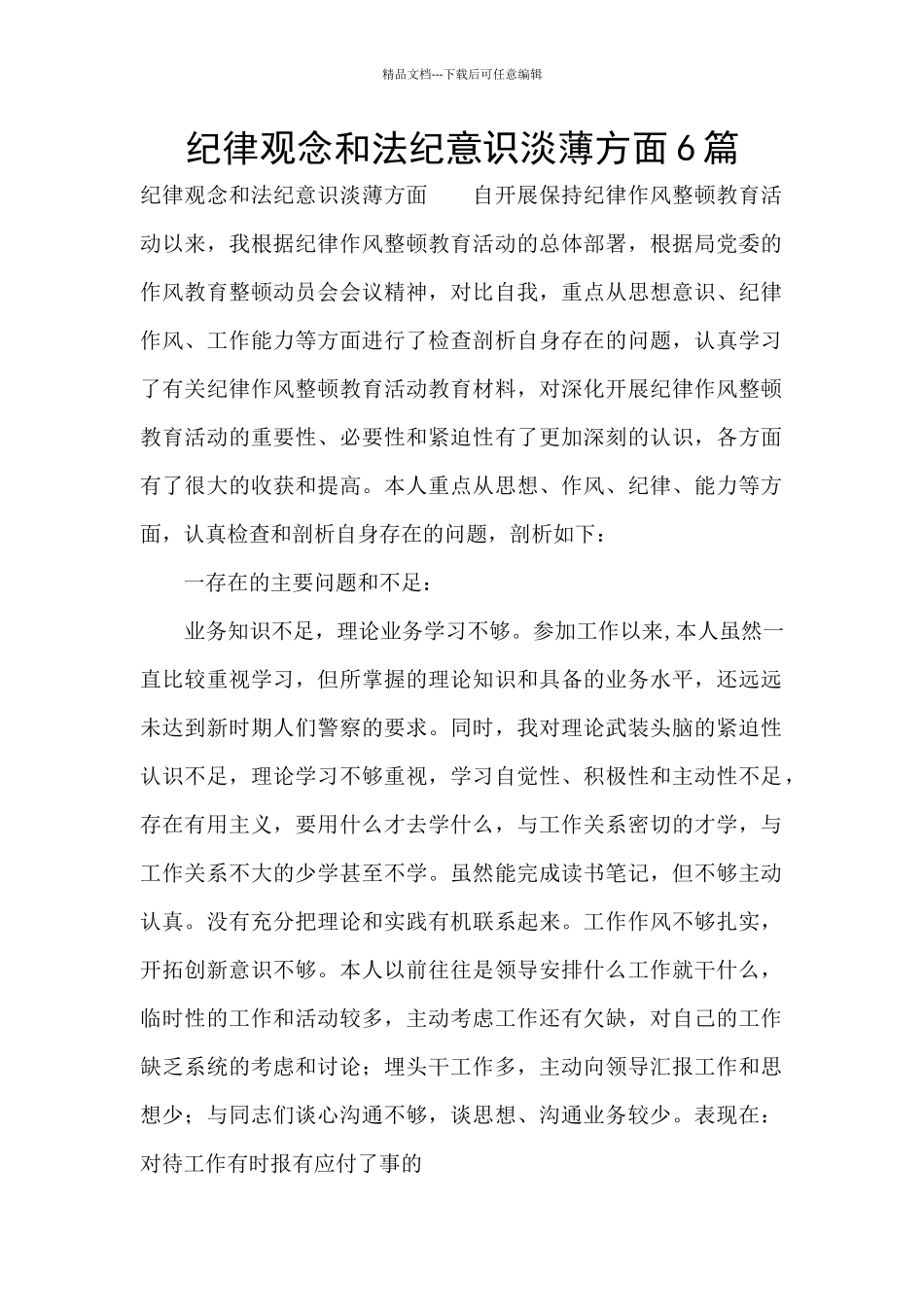 纪律观念和法纪意识淡薄方面6篇_第1页