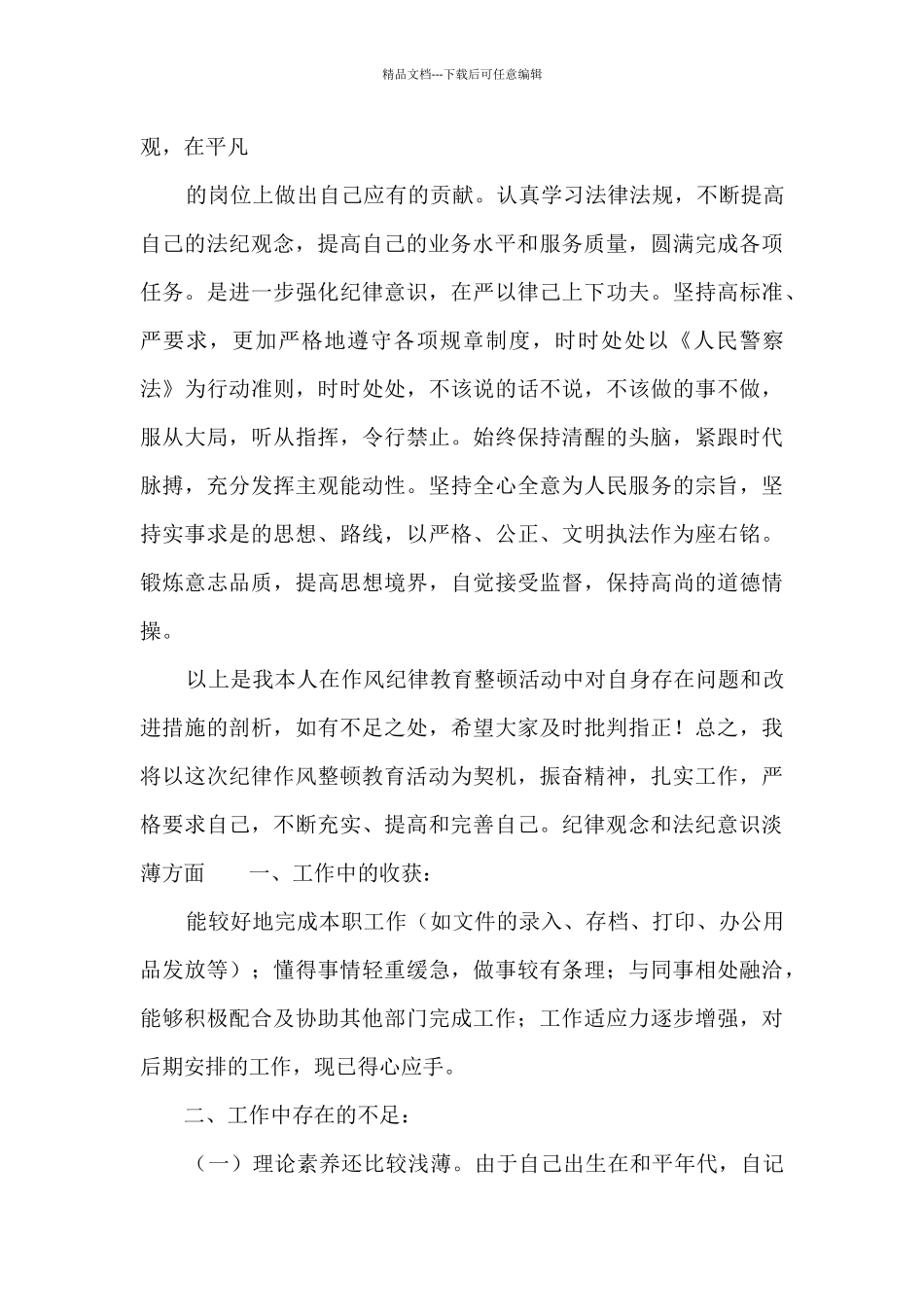 纪律观念和法纪意识淡薄方面6篇_第3页