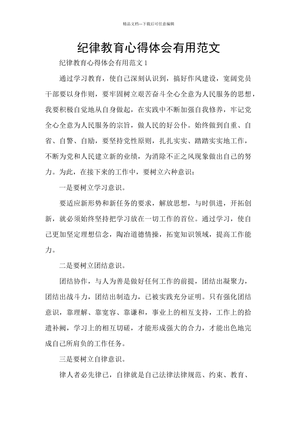 纪律教育心得体会实用范文_第1页