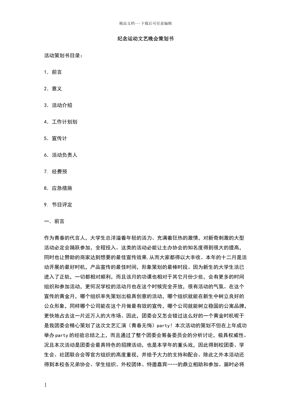纪念12.9运动文艺晚会策划书_第1页