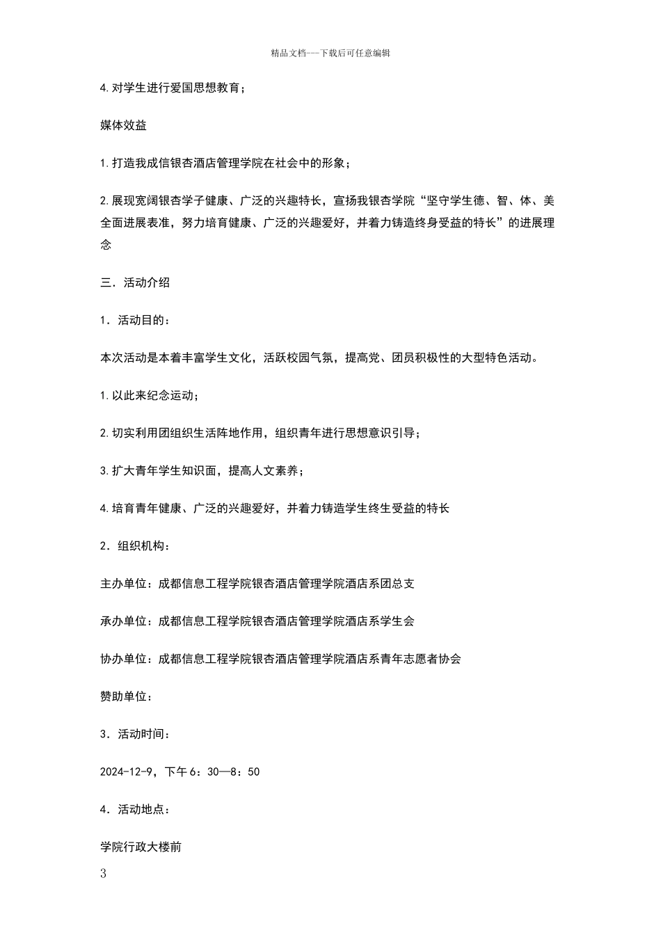 纪念12.9运动文艺晚会策划书_第3页