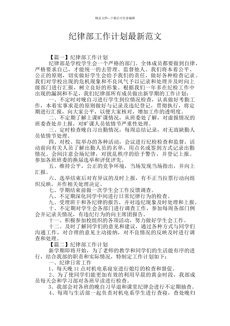 纪律部工作计划最新范文_第1页