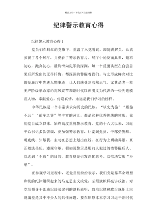 纪律警示教育心得