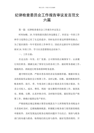 纪律检查委员会工作报告审议发言范文六篇