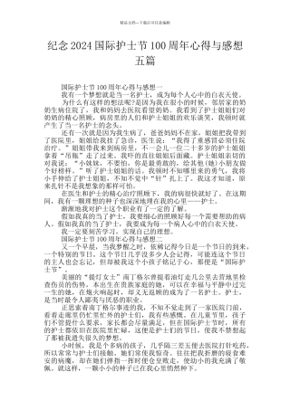 纪念2024国际护士节100周年心得与感想五篇