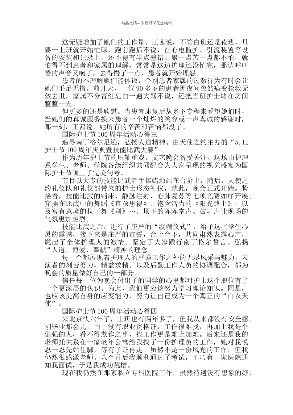 纪念2024国际护士节100周年活动心得五篇_第3页