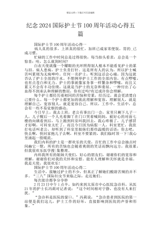 纪念2024国际护士节100周年活动心得五篇