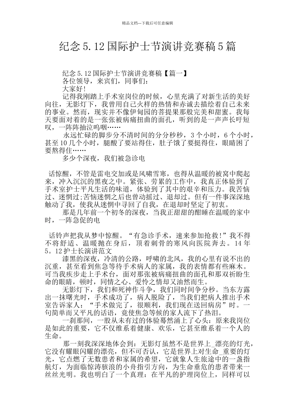 纪念5.12国际护士节演讲比赛稿5篇_第1页